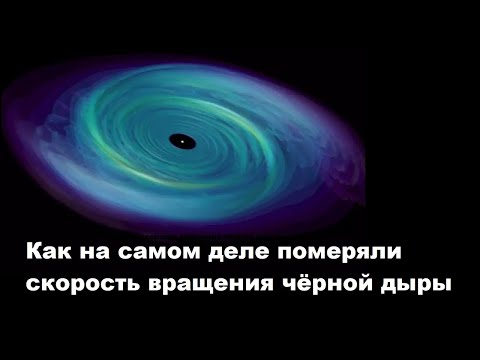 Видео: Как на самом деле померяли скорость вращения чёрной дыры