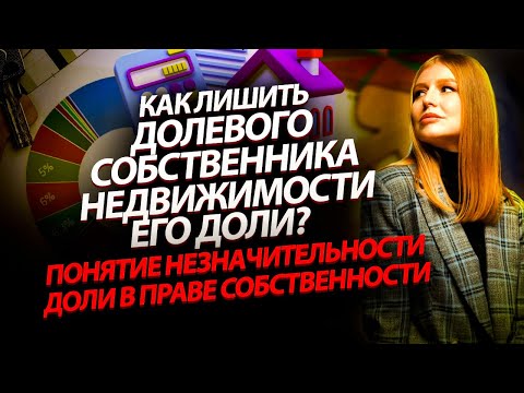 Видео: Незначительная доля собственности: что это, можно ли принудительно лишить такого собственника права?