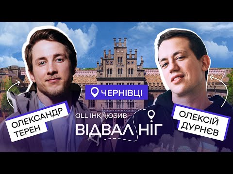 Видео: Відвал ніг | Терен та Дурнєв в Чернівцях