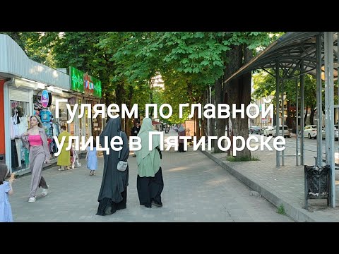 Видео: Гуляем по центральной улице в Пятигорске. Летний вечер на Бродвее
