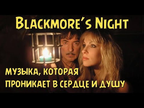 Видео: Blackmore’s Night - музыка, которая проникает в сердце и душу