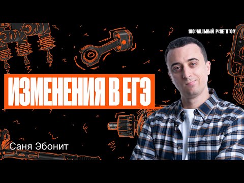 Видео: Все изменения в ЕГЭ 2024 по физике за 5 минут | Саня Эбонит