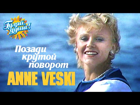 Видео: Анне Вески - Позади крутой поворот  @Гуляй_душа