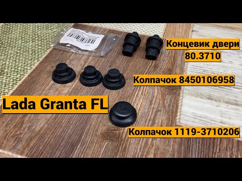 Видео: Колпачок и концевик двери Lada Granta