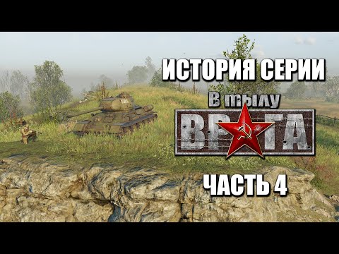 Видео: История серии "В Тылу Врага". Часть 4