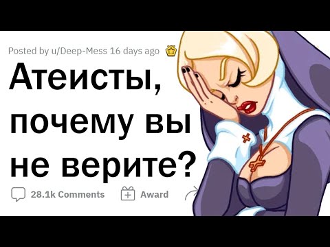 Видео: Атеисты, почему вы не верите в БОГА?