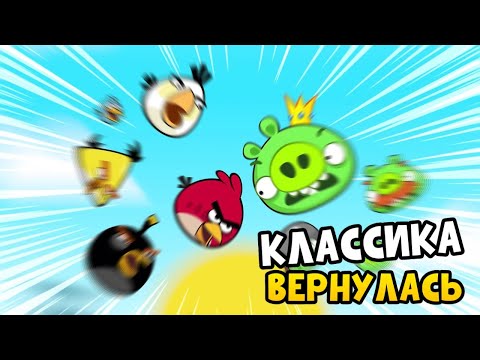 Видео: ⭐ROVIO CLASSICS: ANGRY BIRDS 2022⭐ Обзор🔥