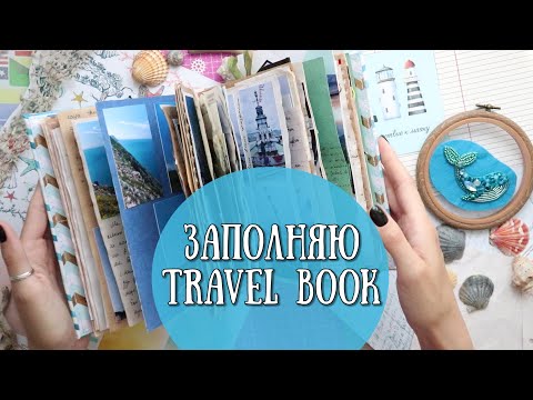 Видео: ЗАПОЛНЯЮ TRAVEL BOOK! как заполнить дневник путешествий!?