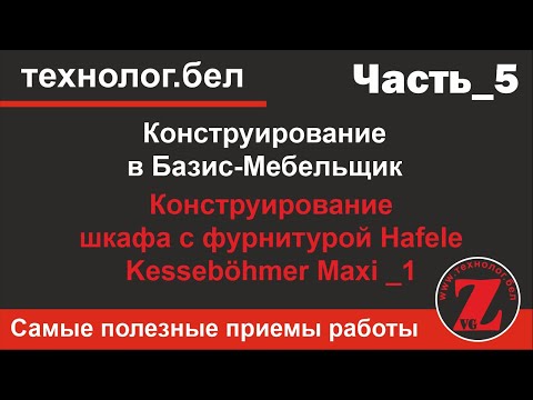 Видео: Конструирование шкафа с фурнитурой Hafele Kesseböhmer Maxi _1 в Базис-Мебельщик 10.0