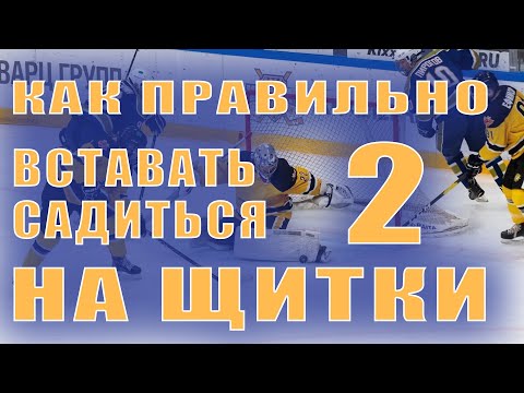 Видео: Как Правильно Выкатываться под Углом, Садиться на Щитки и  Подбирать ноги. Цикл Тренировка Вратарей.