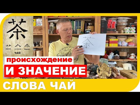 Видео: ПОЧЕМУ ЧАЙ НАЗЫВАЮТ ЧАЕМ! Происхождение и значение слова чай.