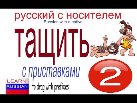 Видео: № 403 ТАЩИТЬ