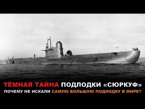 Видео: Сюркуф: ГИГАНТСКАЯ Подлодка, ПРОПАВШАЯ без вести. Что случилось на самом деле?