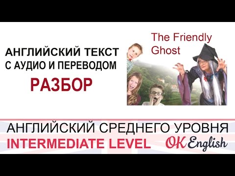 Видео: The Friendly Ghost - intermediate text 3 - английский текст среднего уровня