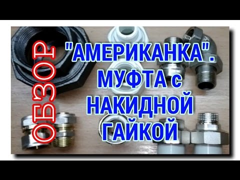 Видео: ОБЗОР "АМЕРИКАНКИ" и МУФТЫ С НАКИДНОЙ ГАЙКОЙ