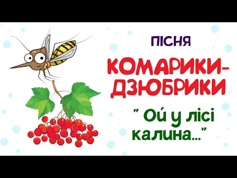 Видео: Комарики-дзюбрики калина дитяча пісня