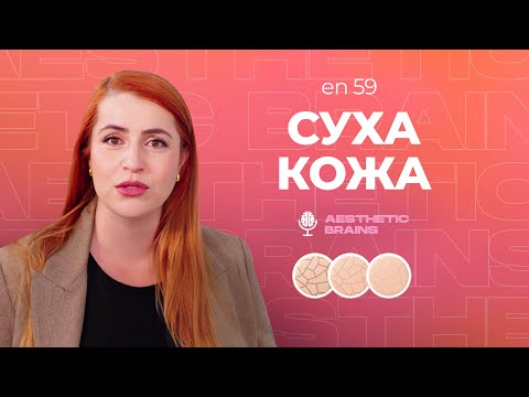 Видео: Суха кожа: Причини, симптоми и ефективни решения