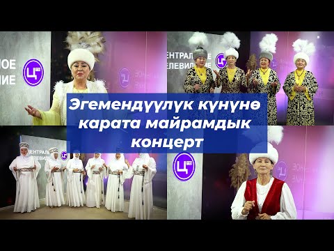 Видео: Эгемендүүлүк күнүнө карата майрамдык концерт