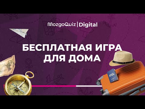 Видео: Игра Вокруг света | Бесплатный квиз | Вопросы про страны