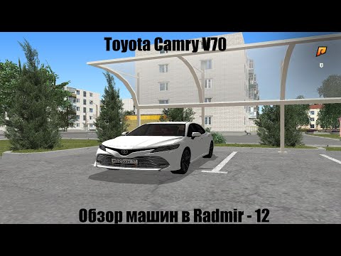 Видео: Обзор Toyota Camry V70! Обзор Машин в Radmir - 12