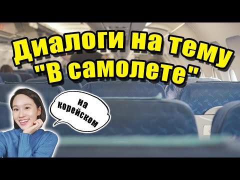 Видео: Диалоги на тему "В самолете" на корейском языке