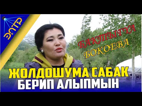 Видео: КЫРГЫЗ БУЛБУЛУ БАКТЫГҮЛ БОКОЕВА МЕНЕН КЫЗЫКТУУ МАЕК #МЕНИНЖАШООМ