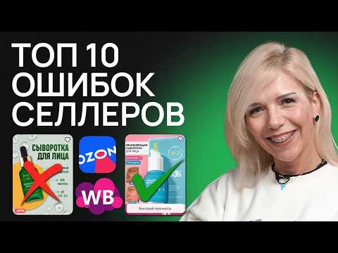 Видео: Топ-10 КРИТИЧЕСКИХ ошибок селлеров! Эти ошибки оставят тебя без прибыли в 2025 году