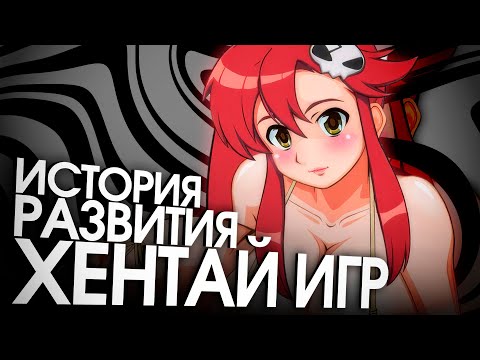 Видео: ИСТОРИЯ ХЕНТАЙ ИГР