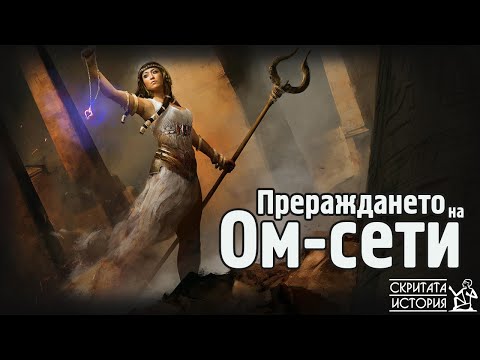 Видео: Загадъчният Случай с ПРЕРАЖДАНЕТО на Ом Сети - Древноегипетската Жрица | Скритата История Е135