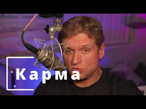 Видео: 61 Карма