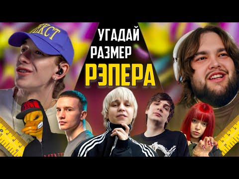 Видео: УГАДАЙ РАЗМЕР 🍆 РЭПЕРА 