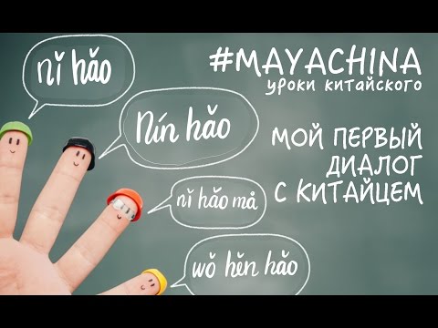 Видео: КИТАЙСКИЙ ЯЗЫК: ОСНОВЫ ПРОИЗНОШЕНИЯ