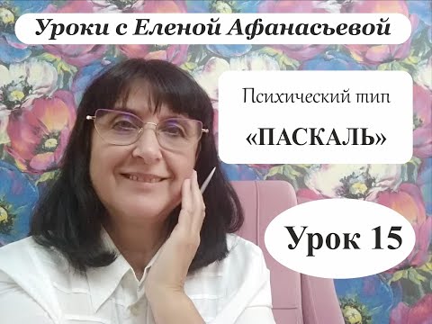 Видео: Психософия с Еленой Афанасьевой: Урок 15. Психический тип "паскаль"