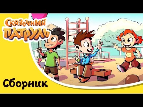 Видео: Сказочный патруль | Скоро лето | Сборник мультиков