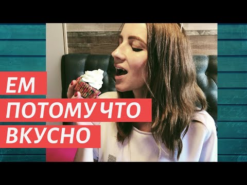 Видео: КАК НЕ ПЕРЕЕДАТЬ, КОГДА ОЧЕНЬ ВКУСНО?