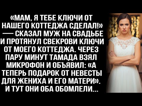 Видео: «Мам, я тебе ключи от коттеджа сделал!» — муж на свадьбе протянул свекрови ключи от МОЕГО коттеджа.
