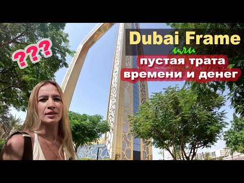 Видео: Достопримечательности Дубая. DUBAI FRAME или пустая трата времени и денег!