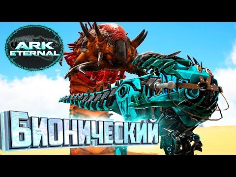 Видео: БИОНИЧЕСКИЙ ГИГА - ARK Survival Eternal #26