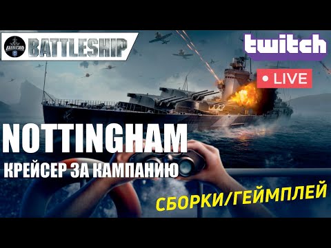 Видео: NOTTINGHAM ОБЗОР КРЕЙСЕРА WOWS LEGENDS | PS XBOX