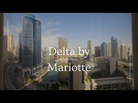 Видео: Обзор отеля Delta By Mariotte (в районе Dubai Marina)