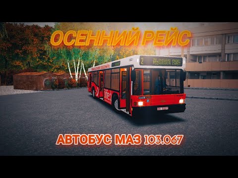 Видео: ОМСИ 2 - ОСЕННИЙ РЕЙС НА АВТОБУСЕ МАЗ 103.067 ПО МАРШРУТУ НОМЕР 2 | КАРТА БОЛЬШАЯ ДЕРЕВНЯ 1.1