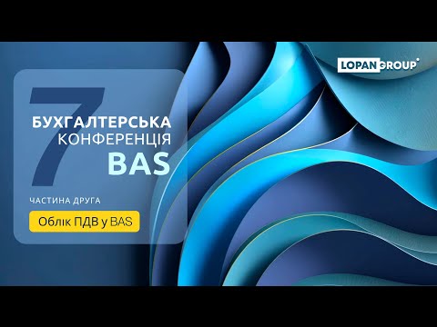 Видео: Частина 2. Облік ПДВ. "Сьома он-лайн конференція по BAS від LOPAN GROUP"