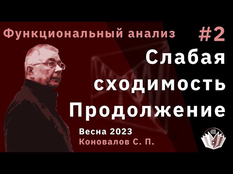 Видео: Функциональный анализ 2. Слабая сходимость, продолжение