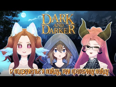 Видео: DARK and DARKER с @regendaryone @friz_oid | СТРИМ КОЛЛАБ