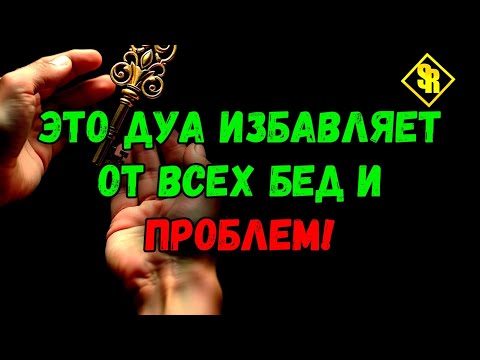Видео: Читайте это дуа  и все врата счастья откроются!💯