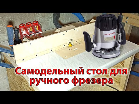 Видео: Самодельный стол для фрезера: шаг за шагом