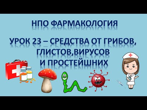 Видео: НПО - фармакология урок 23 - СРЕДСТВА ПРОТИВ ВИРУСОВ, ГРИБОВ, ПРОСТЕЙШИХ И ГЛИСТОВ
