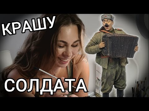Видео: Роспись фигурки в масштабе 1/35. Окраска миниатюры.