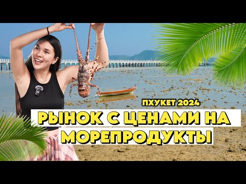 Видео: Пхукет. Сколько стоит лобстер??? Таиланд 2024
