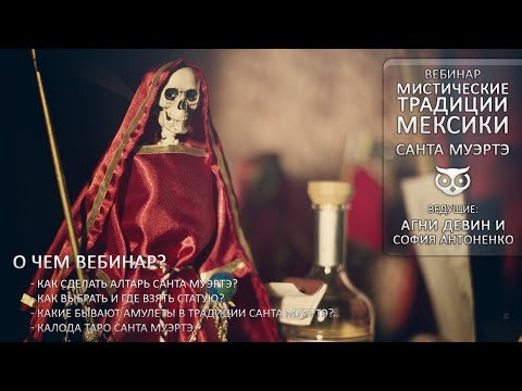 Видео: Мистические Традиции Мексики. Алтарь Санта Муэрте [Кудесник TV - Агни Девин - София Антоненко]